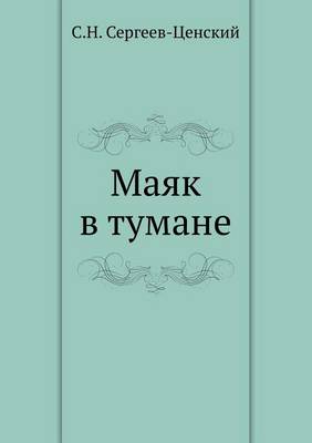 Маяк в тумане