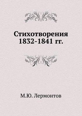Стихотворения 1832-1841 гг.