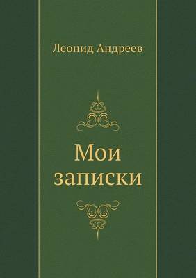 Мои записки
