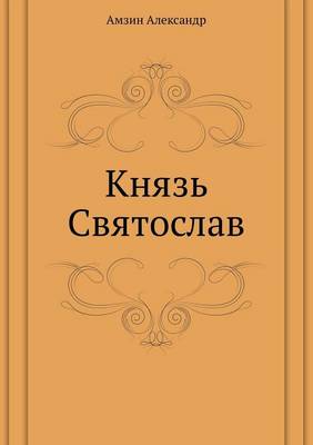 Князь Святослав
