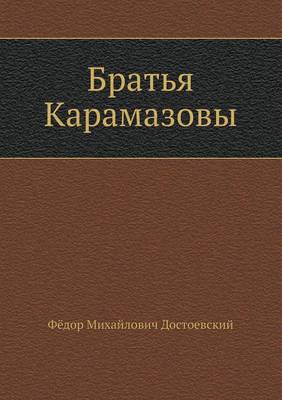 Братья Карамазовы