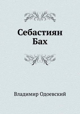 Себастиян Бах