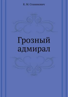 Грозный адмирал