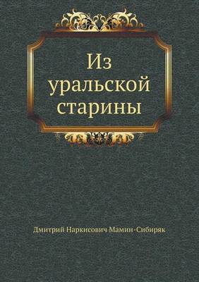 Из уральской старины