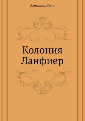 Колония Ланфиер