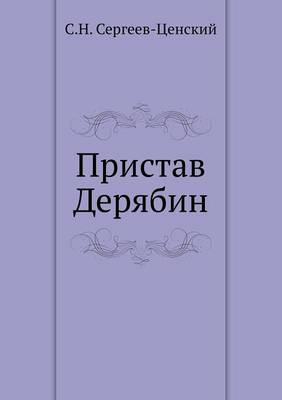 Пристав Дерябин (Преображение России - 4)