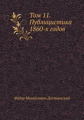 Том 11. Публицистика 1860-х годов