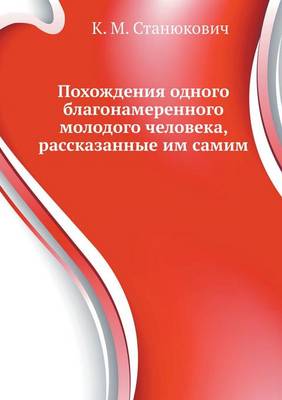 Похождения одного благонамеренного моло&