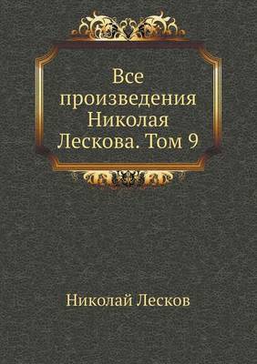 Все произведения Николая Лескова. Том 9