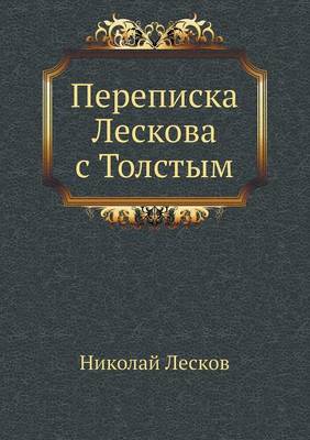 Переписка Лескова с Толстым