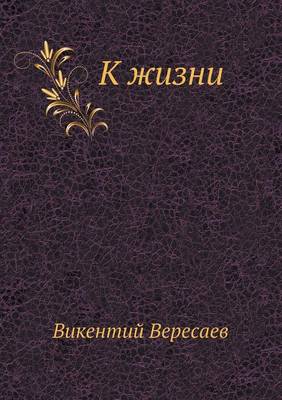 К жизни