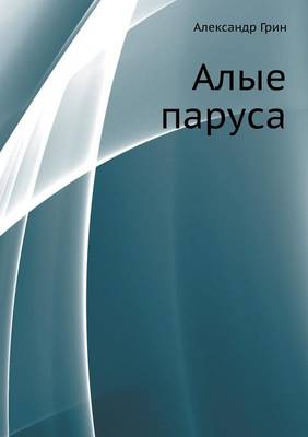 Алые паруса