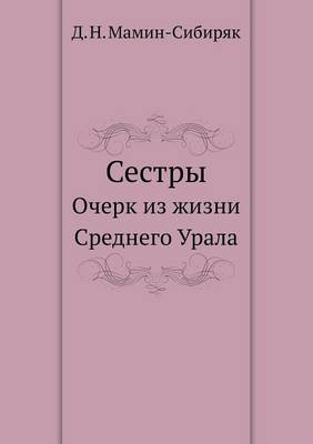 Сестры