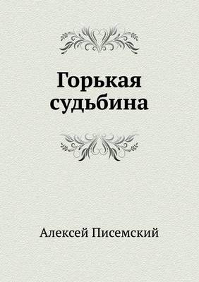 Горькая судьбина