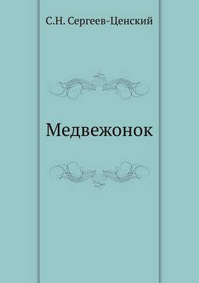 Медвежонок