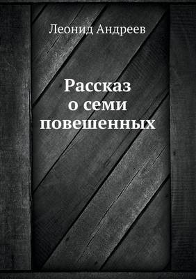 Рассказ о семи повешенных