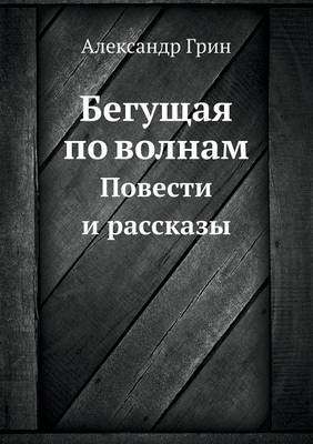 Бегущая по волнам