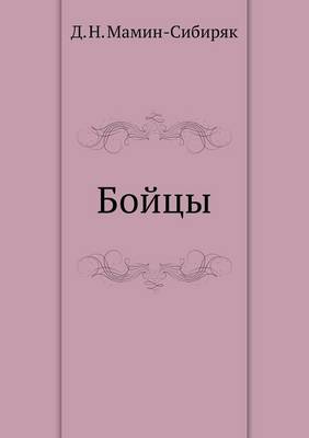 Бойцы
