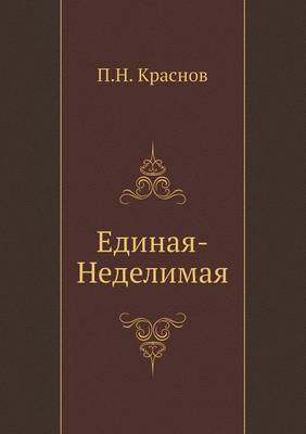 Единая-неделимая