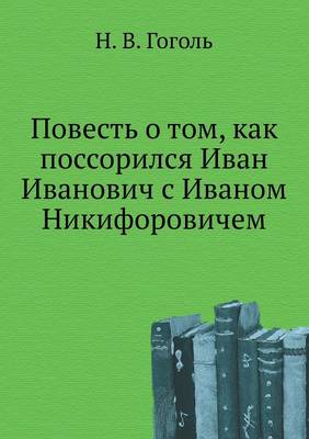 Повесть о том, как поссорился Иван Иванови
