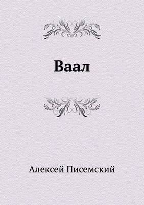 Ваал