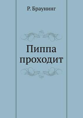 Пиппа проходит