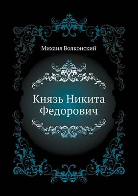 Князь Никита Федорович