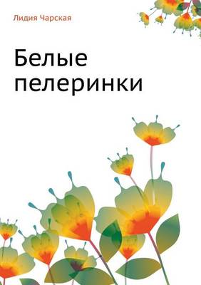 Белые пелеринки