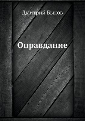 Оправдание