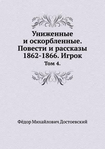 Униженные и оскорбленные. Повести и расскk