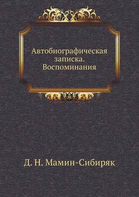 Автобиографическая записка. Воспоминани&