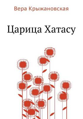 Царица Хатасу