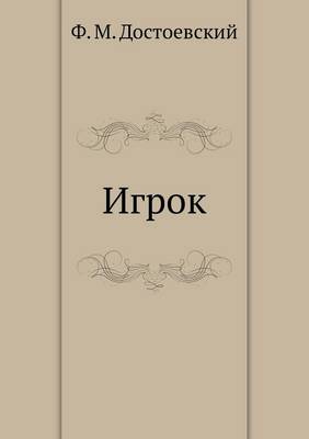 Игрок