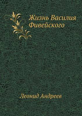 Жизнь Василия Фивейского
