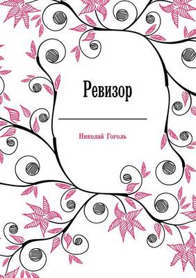 Ревизор