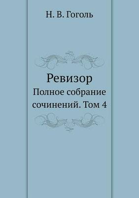 Ревизор