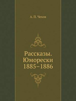 Рассказы. Юморески. 1885-1886