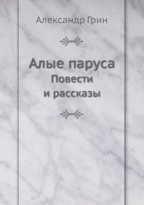 Алые паруса