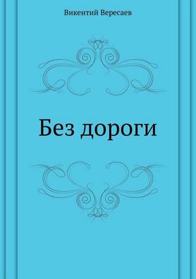 Без дороги