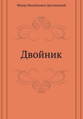 Двойник