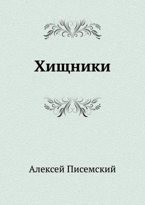 Хищники