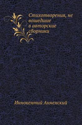 Стихотворения, не вошедшие в авторские сбl