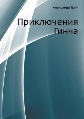 Приключения Гинча