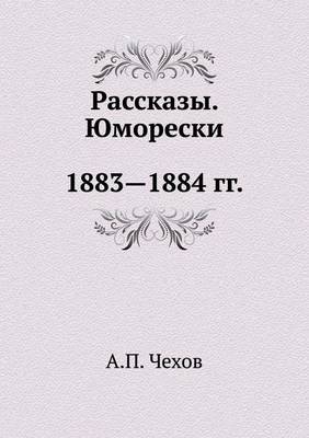 Рассказы. Юморески. 1883-1884