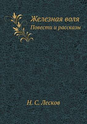 Железная воля