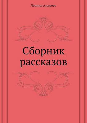 Сборник рассказов