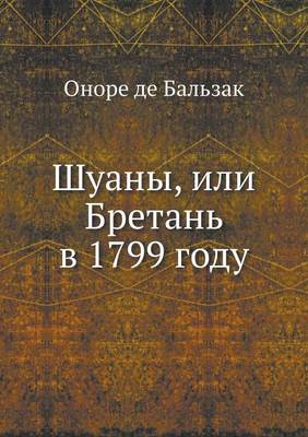 Шуаны, или Бретань в 1799 году