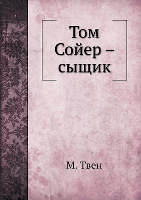 Том Сойер - сыщик