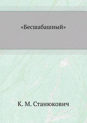 Бесшабашный