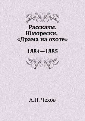 Рассказы. Юморески. Драма на охоте. 1884-1885